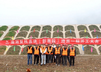 渝湘復線高速公路彭酉段路面1標開工大吉！